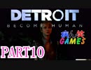 ～顔出し DETROIT～part10【BECOME HUMAN】【ゲーム実況】