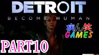 ～顔出し DETROIT～part10【BECOME HUMAN】【ゲーム実況】