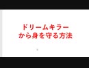 あなたの夢と希望と行動をぶち壊すドリームキラーから身を守る方法
