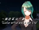 《無色実況》歴史の欠片を覗きましょう｢Colors_Forest」part12