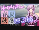 ゆかりさんと春夏秋冬 巡る旅 【ふゆやすみツーリング 編 ⑤：最終話】