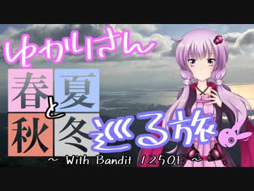 ゆかりさんと春夏秋冬 巡る旅 【ふゆやすみツーリング 編 ⑤：最終話】