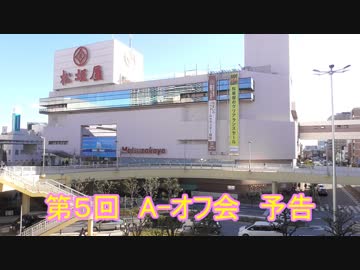 【A-オフ会】第５回★2019年８月11日(日)「１ヶ月前予告」