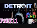 ～顔出し DETROIT～part11【BECOME HUMAN】【ゲーム実況】