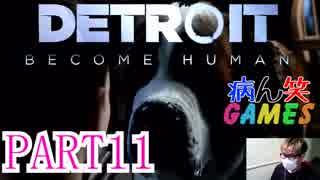 ～顔出し DETROIT～part11【BECOME HUMAN】【ゲーム実況】