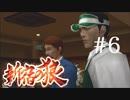 【新宿の狼】誰も知らない真の新宿をご紹介＃６【実況プレイ】