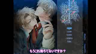 【閲覧注意】誕生日なので鬼畜眼鏡【VOICEROID実況】