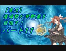 【実況】復帰勢が甲勲章を目指す!【艦これ】パート11