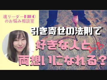 引き寄せの法則で好きな人と両想いになれる 現実主義スピリチュアル相談室 Nicozon