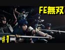 【実況】ファイアーエムブレムを知らなくて楽しめるFE無双part1【ファイアーエムブレム無双】
