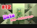 【スプラトゥーン2実況】キオクを胸に光をつかむ▼12両目【オクト・エキスパンション】