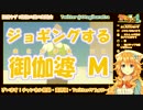 【Wii Fit Plus】ジョギングする御伽婆 M(おとぎばあ エム)【にじさんじ】