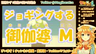 【Wii Fit Plus】ジョギングする御伽婆 M(おとぎばあ エム)【にじさんじ】