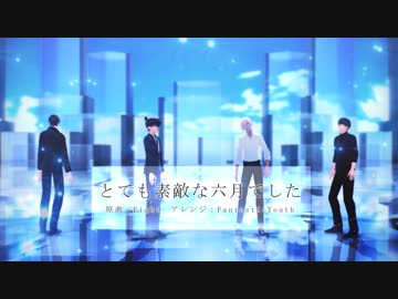 【MMDコナン】とても素敵な六月でした【工藤・安室・赤井・諸伏】