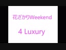 「花ざかりWeekend✿」を歌ってみました。たかてぃん