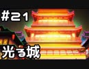 【実況】落ちこぼれ魔術師と4つの亜種特異点【Fate/GrandOrder】21日目