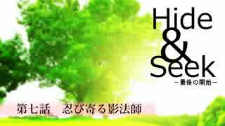 【長編ボイスドラマ】Hide&Seek　－最後のコール－【第七話】