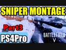【BF5】スナイパーキルクリップ集 Part3【Sniper Montage】
