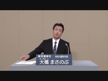 政見放送　大橋まさのぶ　東京選挙区【NHKから国民を守る党】