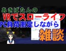 あきばたんのVRでスローライフ第53回「SecondLifeの雑多なこと」