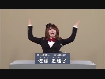 政見放送　佐藤恵理子さとう えりぃ　埼玉選挙区【NHKから国民を守る党】