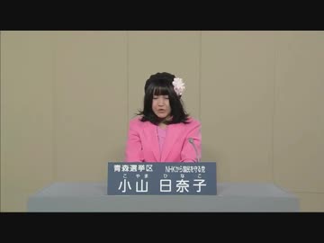 政見放送　小山日奈子　青森選挙区【NHKから国民を守る党】音量調整版