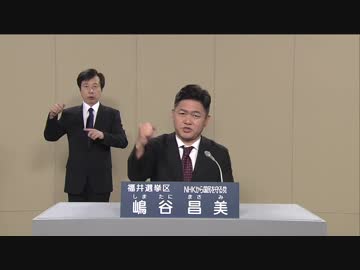 政見放送　嶋谷昌美　福井選挙区【NHKから国民を守る党】