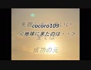 cocoro109地球に来たのは