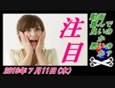 9-1動画、喜んで良いのか悪いのか？菜々子の独り言　2019年7月11日(木）