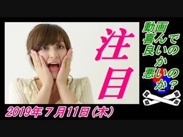 9-1動画、喜んで良いのか悪いのか？菜々子の独り言　2019年7月11日(木）