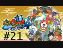 妖怪ウォッチ４~ぼくらは同じ空を見上げている~＃２１