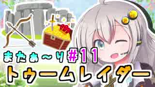 【紲星あかり】恐怖の邪馬台国ツアー「トゥームレイダー」またぁ～り実況プレイ part11