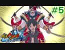 【実況】妖怪ウォッチ４　俺と先輩は、同じ空を見上げている　＃5