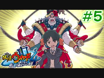 【実況】妖怪ウォッチ４　俺と先輩は、同じ空を見上げている　＃5