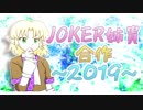 JOKER姉貴合作～2019～