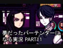 【VA-11 HALL-A】夢だったバーテンダーになる実況 #11【ヴァルハラ】