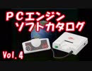 PCエンジン ソフトカタログ Vol.4