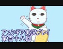 失われた記憶を求めてアスクギア実況プレイpart118