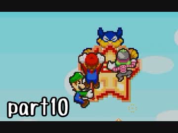 マリオ＆ルイージRPG実況 part10【ノンケ冒険記☆HP１最低レベルの緑と共に多重縛り】
