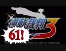 【実況】「逆転裁判3」をゆるやかに実況　61