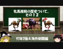 競馬の牝馬挑戦の歴史について　その12