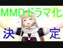大切なお知らせ［艦これMMD］