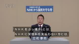 ＮＨＫをぶっ壊す！【政見放送】 ＮＨＫから国民を守る党【立花 孝志他３名】全国比例区[YouTube]