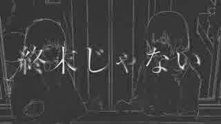 【歌ってみた】　終末じゃない/kishi