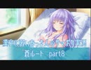 SummerPocketsを実況する30代 蒼ルート part8