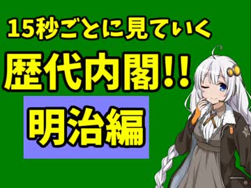 紲星あかりの「15秒ごと」に見ていく歴代内閣!!　明治編