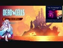 【Dead Cells】イタコ姉様はダンジョンに潜りたい【VOICEROID実況】
