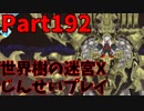 【シリーズ未経験者にもやさしい】世界樹の迷宮X　人生縛りプレイ part192