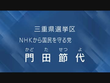 ＜渾身の政見放送＞参議院議員選挙　三重県　門田節代　（ＮＨＫバージョン）