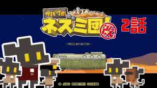 【サバクのネズミ団！改。】ゆっくり黄金郷道中記【2話】